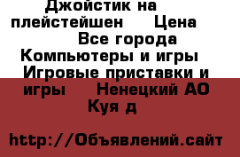 Джойстик на Sony плейстейшен 2 › Цена ­ 700 - Все города Компьютеры и игры » Игровые приставки и игры   . Ненецкий АО,Куя д.